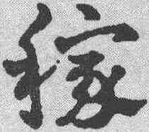 稼,趙雍 ,書法字典